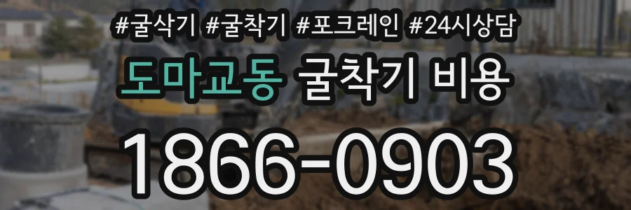 도마교동 굴착기 비용