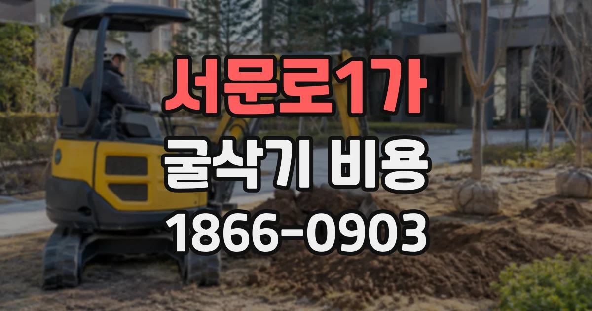 서문로1가 굴삭기비용
