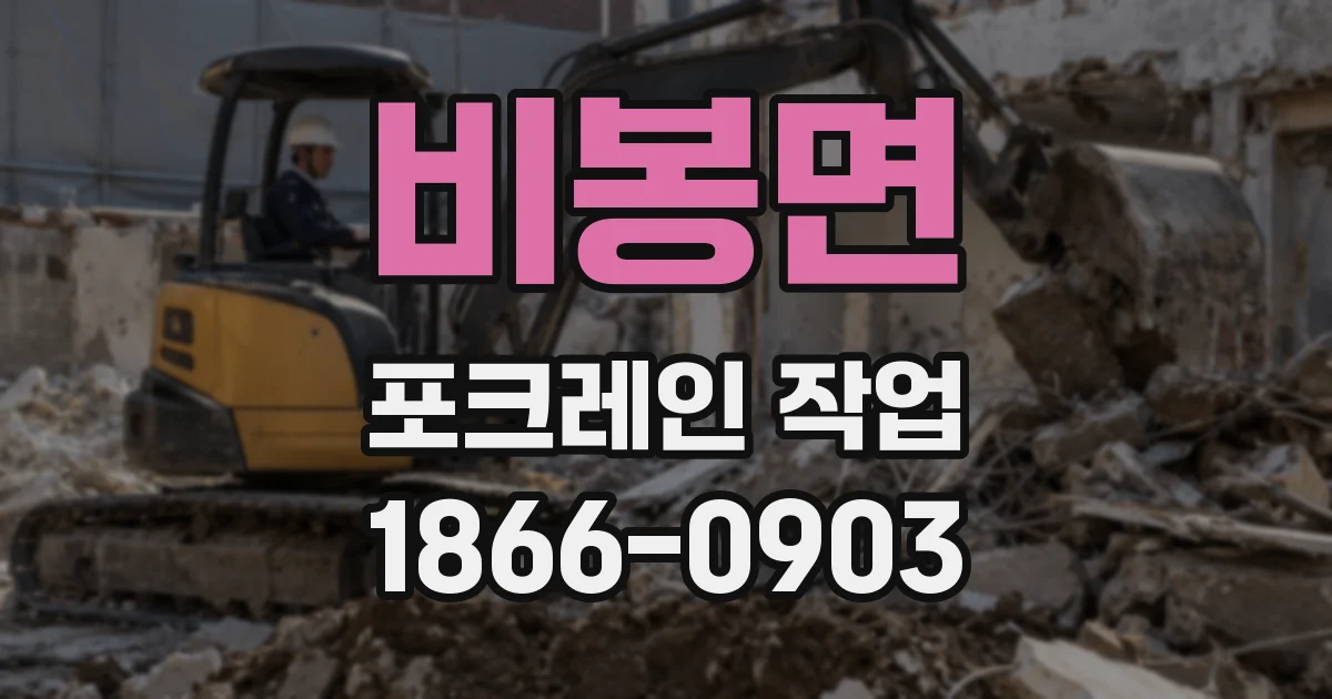 비봉면 포크레인 작업