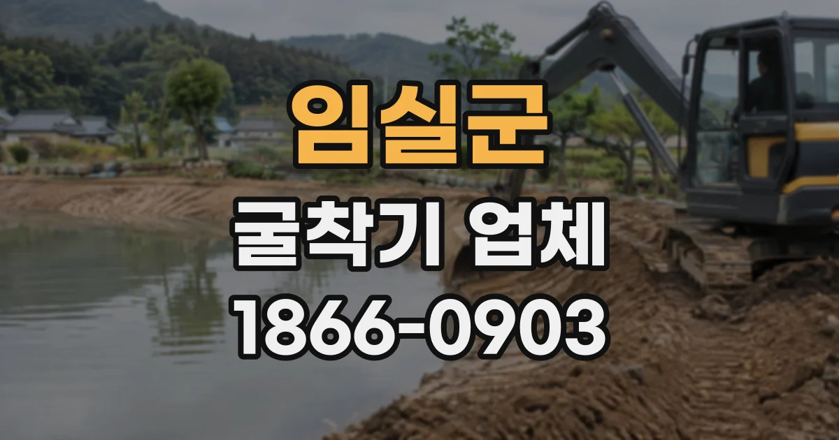 임실군 굴착기업체