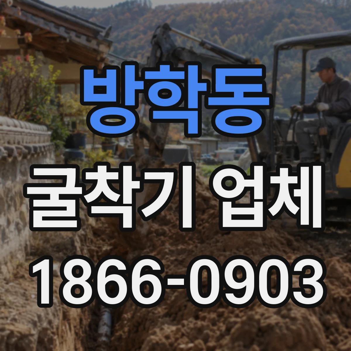 방학동 굴착기 업체