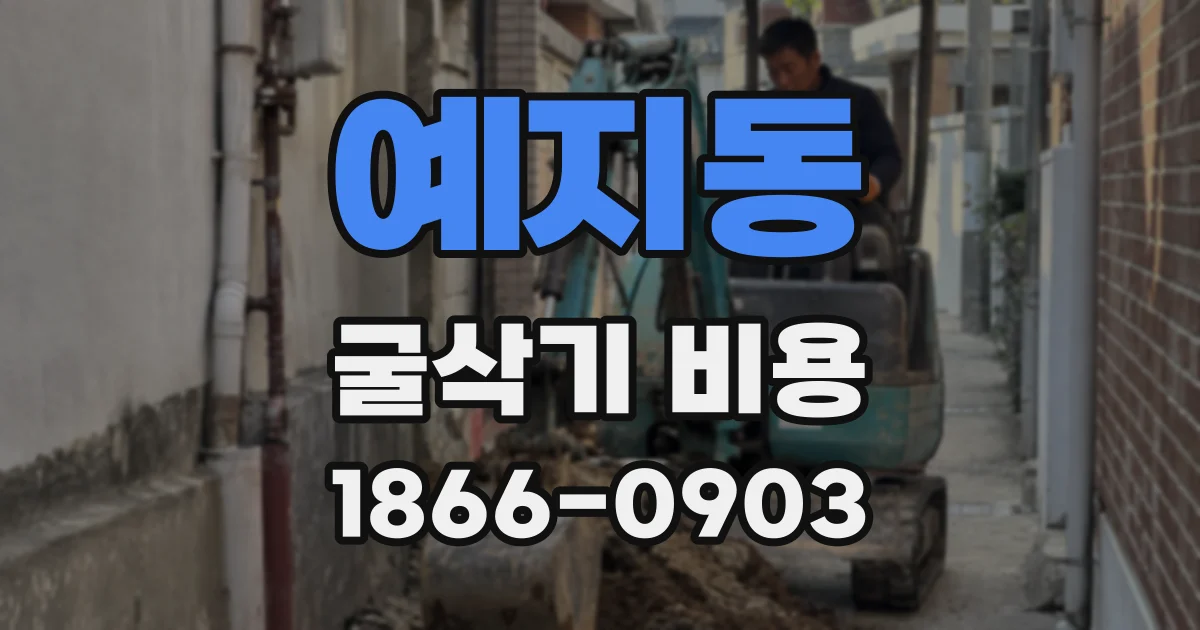 예지동 굴삭기 비용