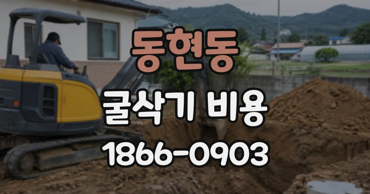 동현동 굴삭기비용