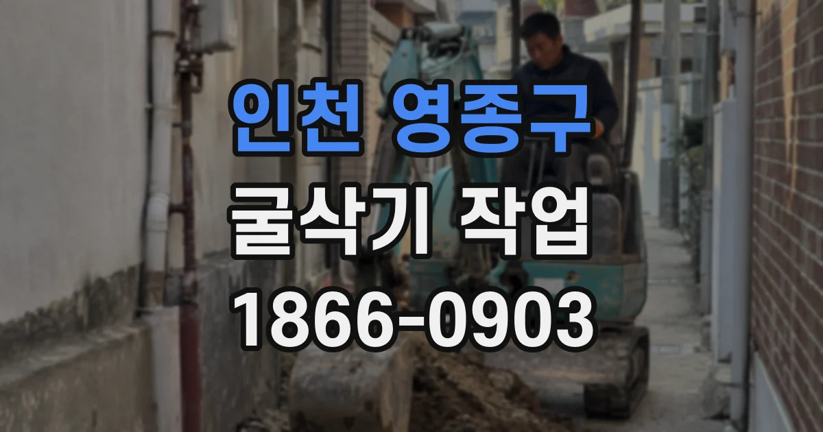 인천 영종구 굴삭기 작업
