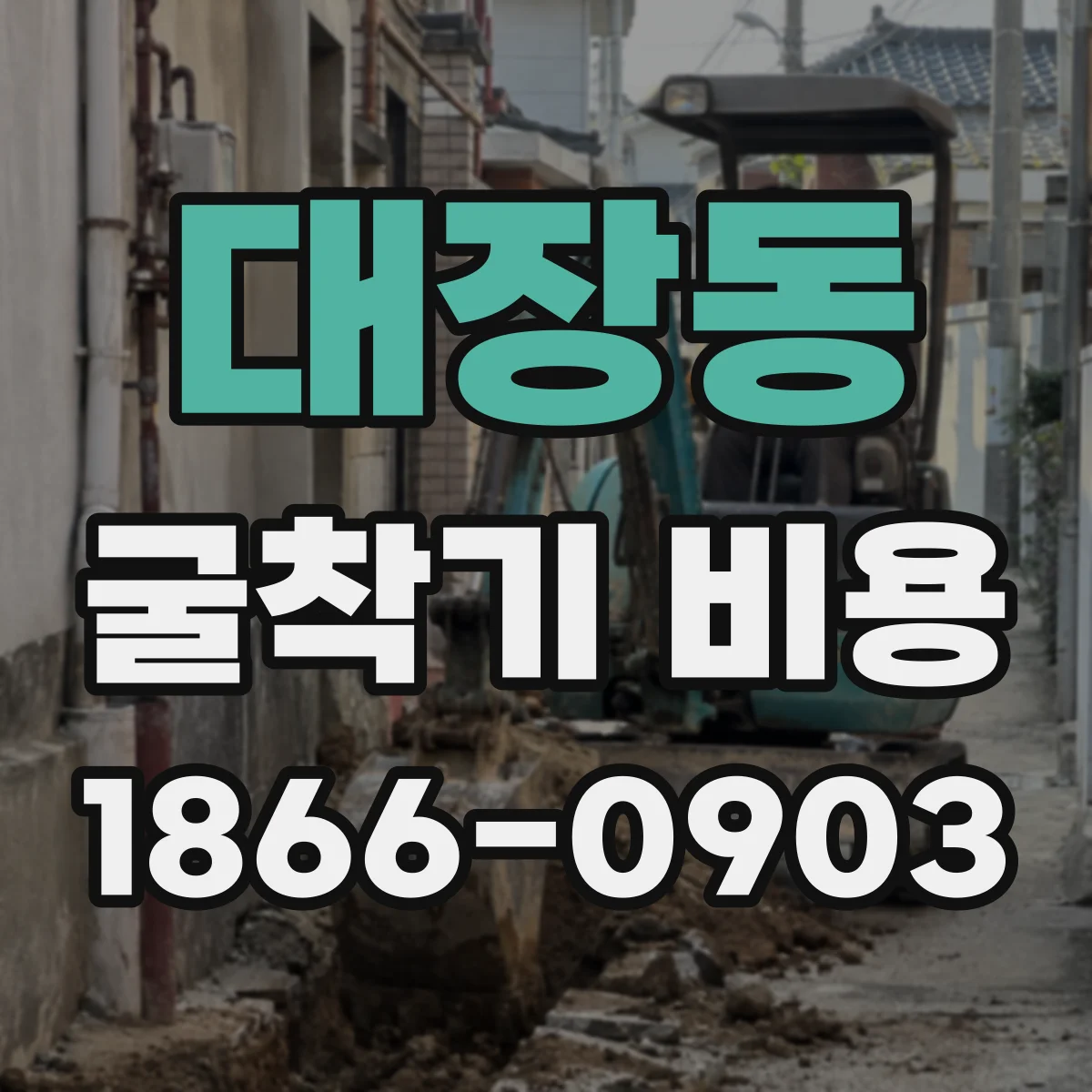 대장동 굴착기 비용