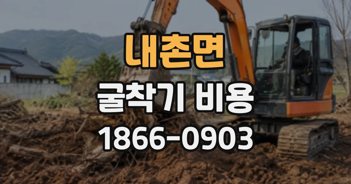 내촌면 굴착기비용