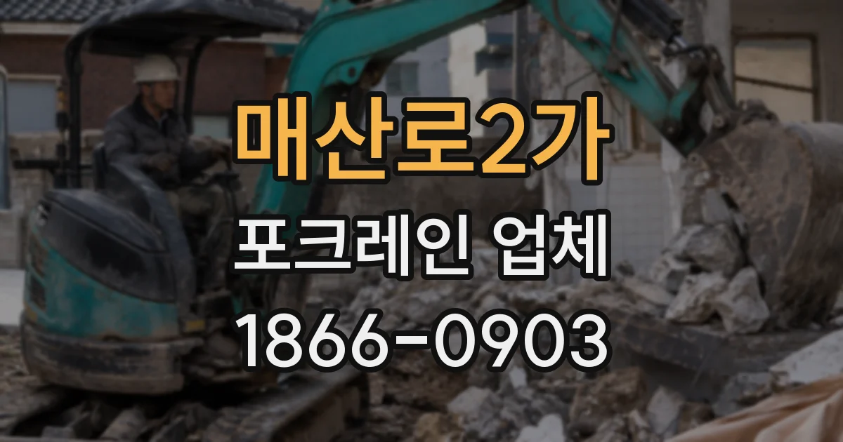 매산로2가 포크레인 업체