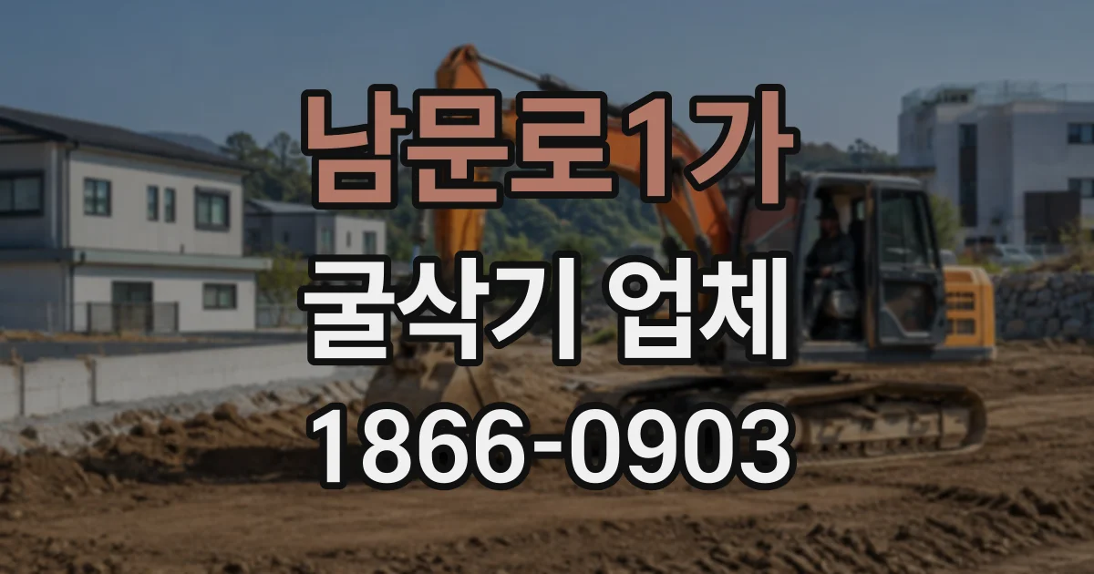 남문로1가 굴삭기업체