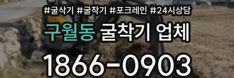 구월동 굴착기 업체