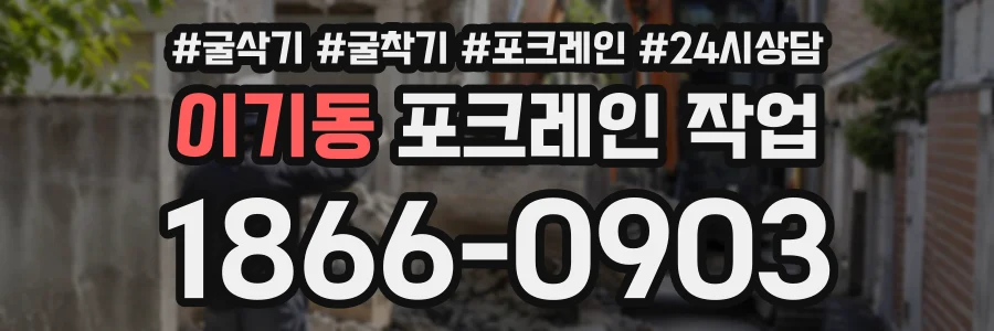 이기동 포크레인작업 상담 전화 1866-0903