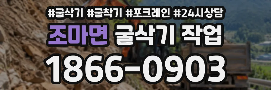 조마면 굴삭기작업 상담 전화 1866-0903