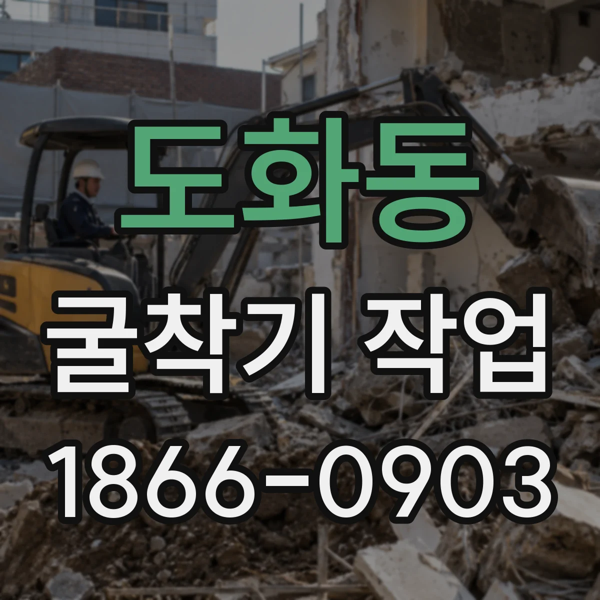 도화동 굴착기 작업