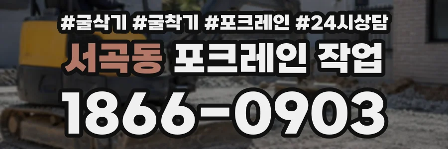 서곡동 포크레인작업 상담 전화 1866-0903