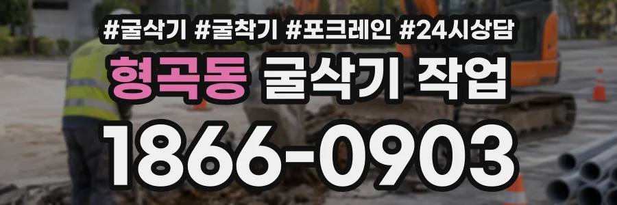 형곡동 굴삭기작업 상담 전화 1866-0903
