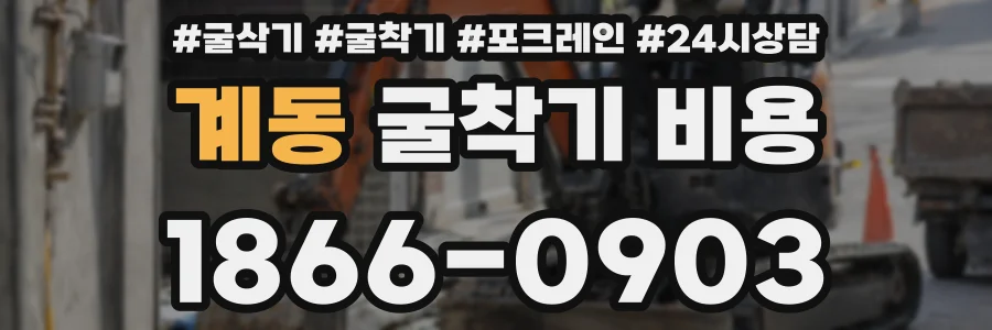 계동 굴착기 비용