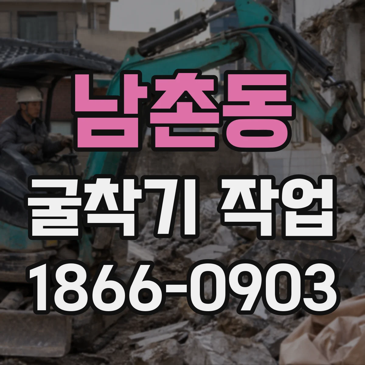 남촌동 굴착기 작업