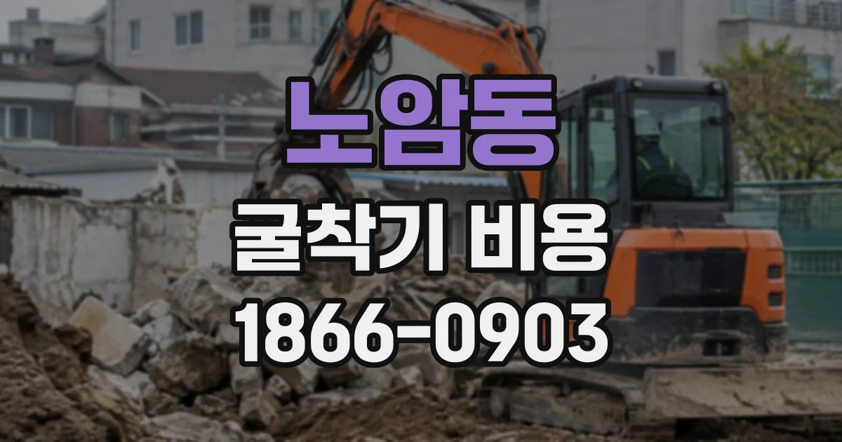 노암동 굴착기비용