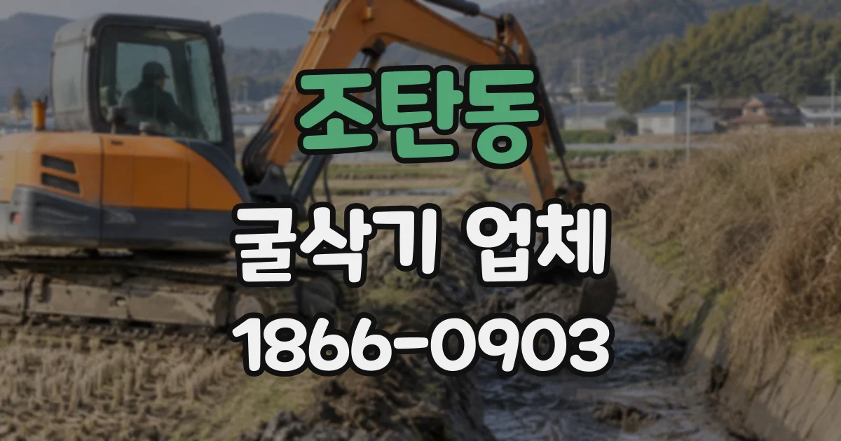 조탄동 굴삭기업체