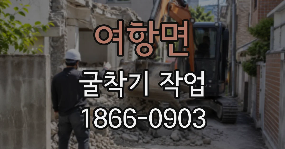 여항면 굴착기작업