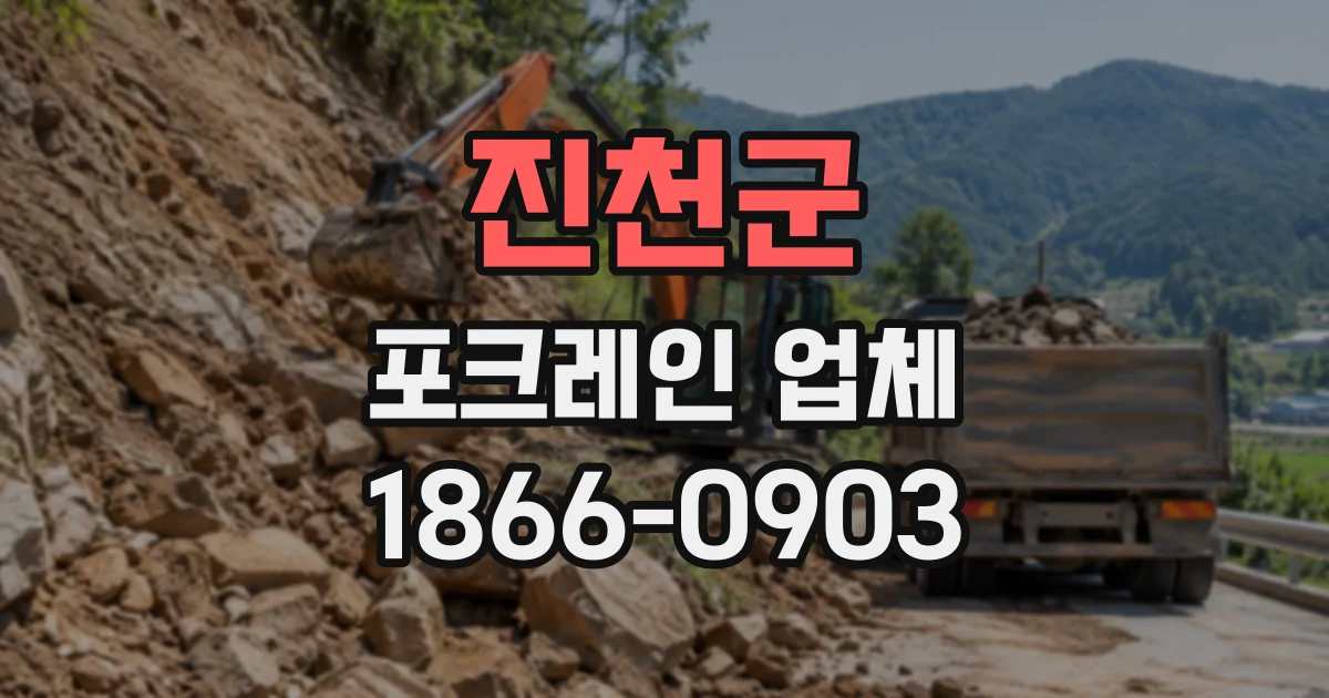 진천군 포크레인업체