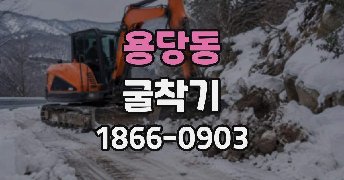용당동 굴착기