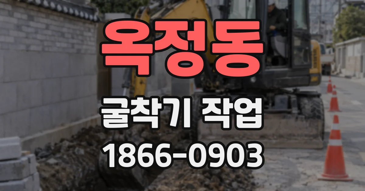 옥정동 굴착기 작업