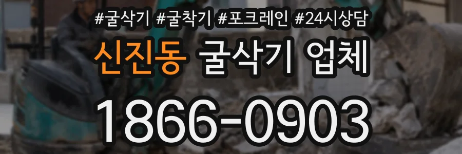신진동 굴삭기 업체