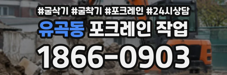 유곡동 포크레인작업 상담 전화 1866-0903