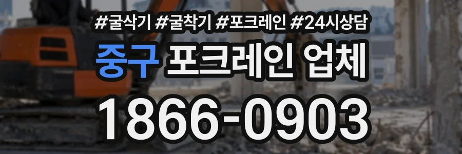 중구 포크레인업체 상담 전화 1866-0903