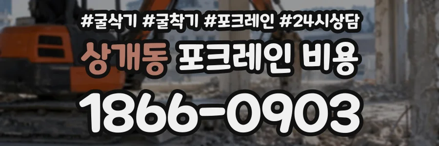 상개동 포크레인비용 상담 전화 1866-0903