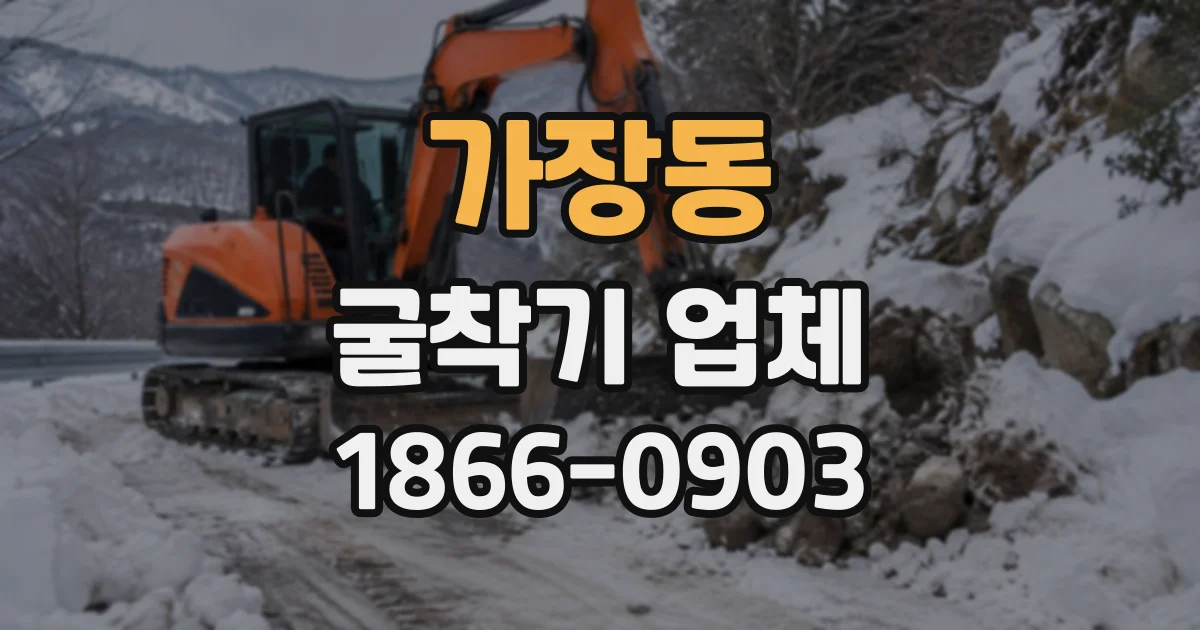 가장동 굴착기업체