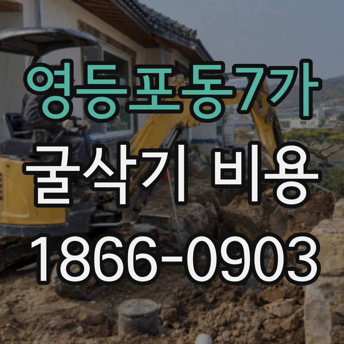 영등포동7가 굴삭기 비용