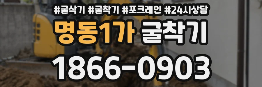 명동1가 굴착기