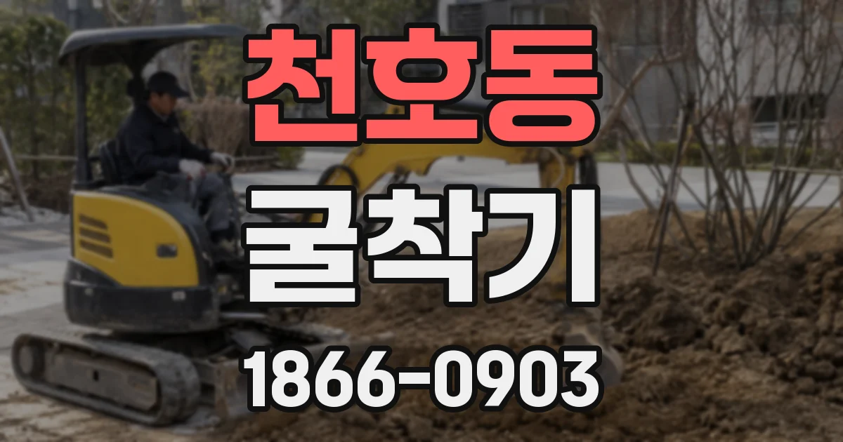 천호동 굴착기