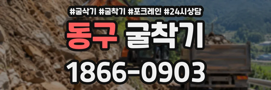 동구 굴착기 상담 전화 1866-0903