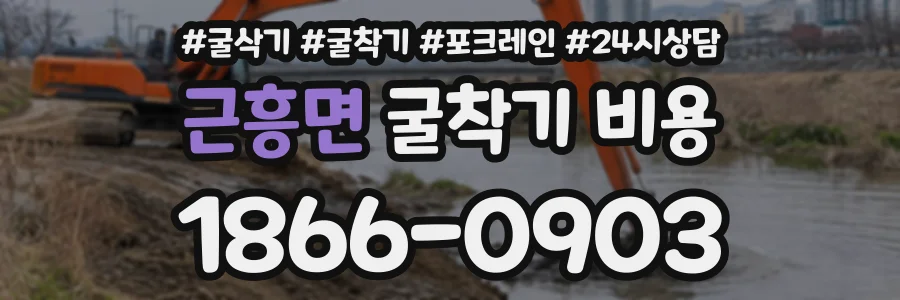 근흥면 굴착기비용 상담 전화 1866-0903
