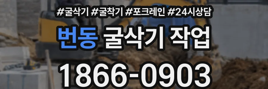번동 굴삭기 작업