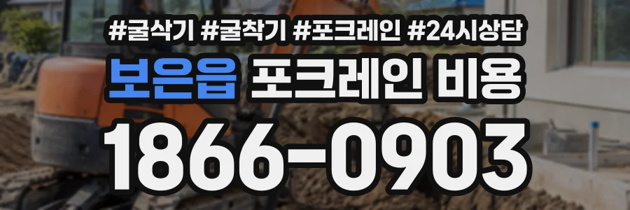 보은읍 포크레인비용 상담 전화 1866-0903