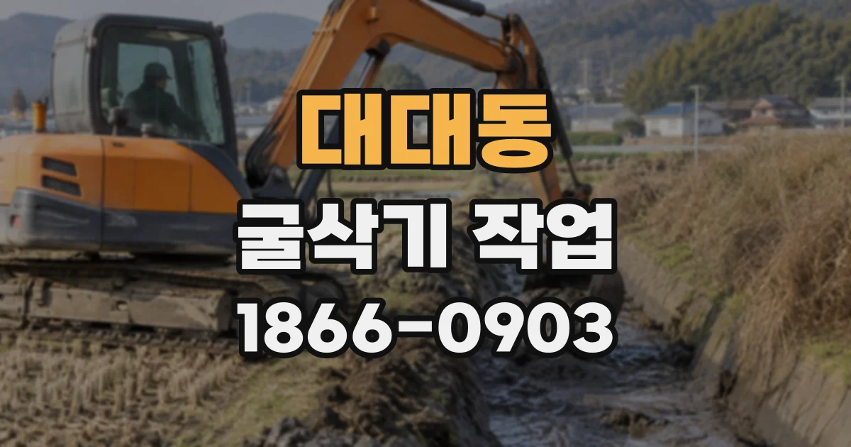 대대동 굴삭기작업