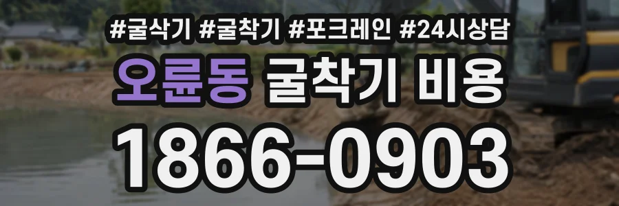 오륜동 굴착기비용 상담 전화 1866-0903