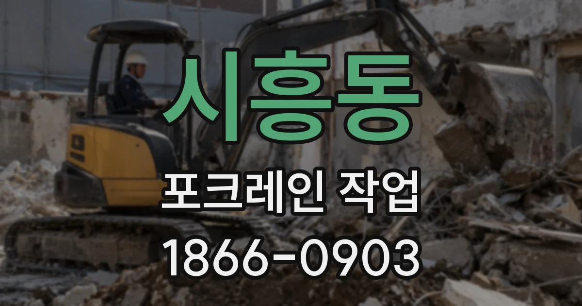 시흥동 포크레인 작업
