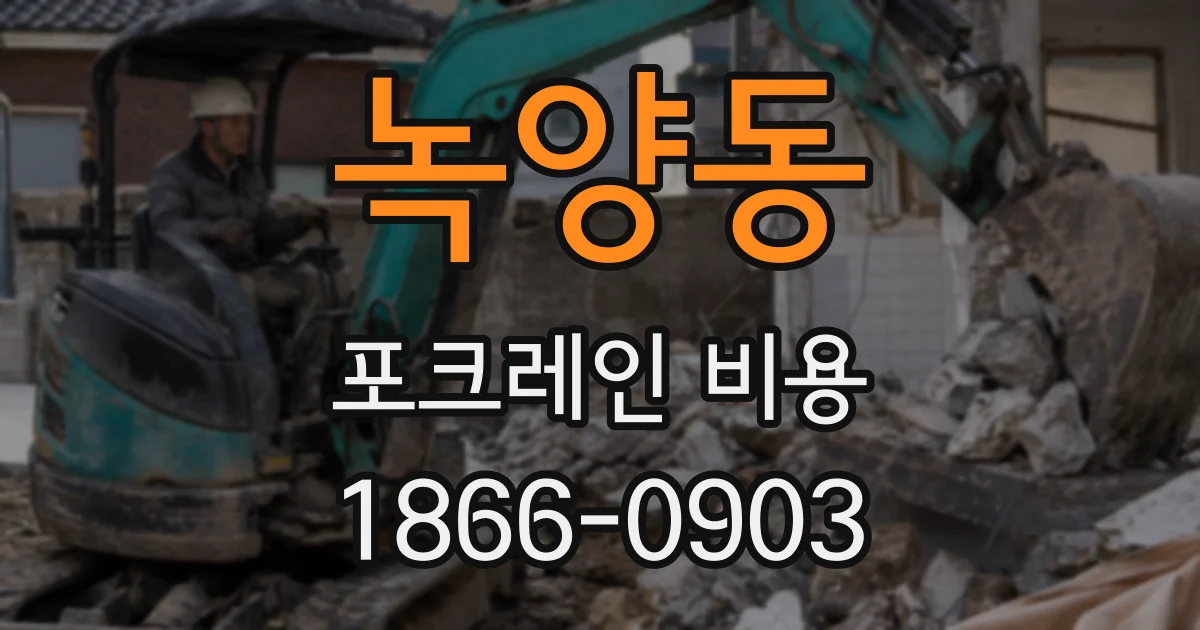녹양동 포크레인 비용