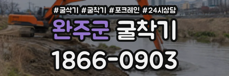 완주군 굴착기 상담 전화 1866-0903