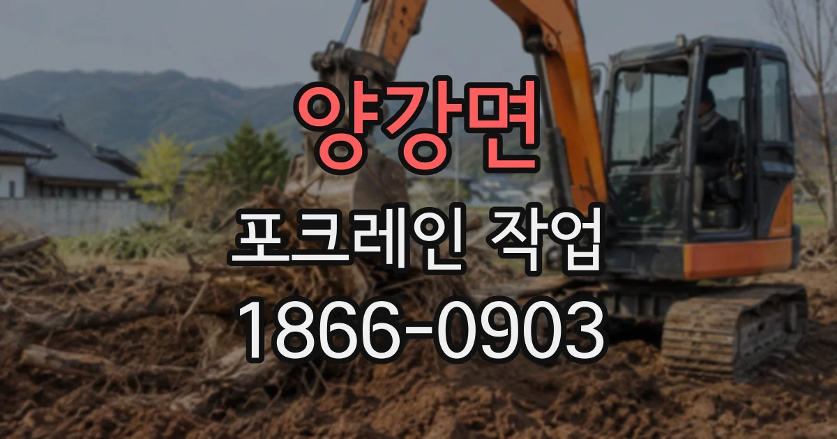 양강면 포크레인작업
