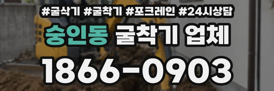 숭인동 굴착기 업체