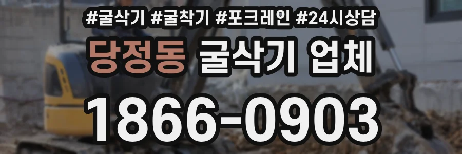 당정동 굴삭기 업체