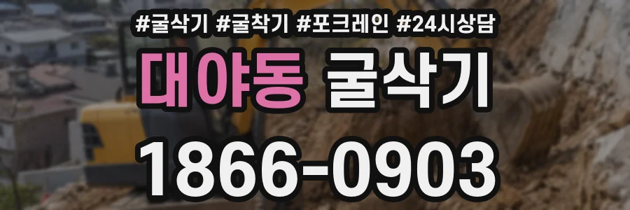 대야동 굴삭기