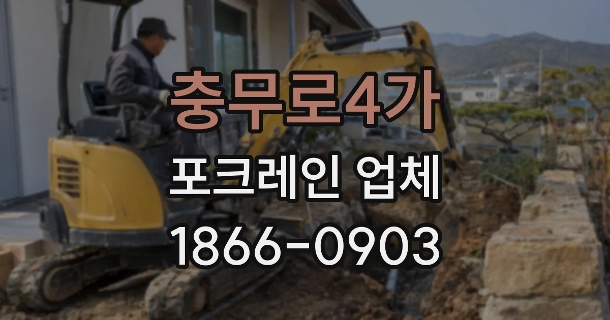 충무로4가 포크레인 업체