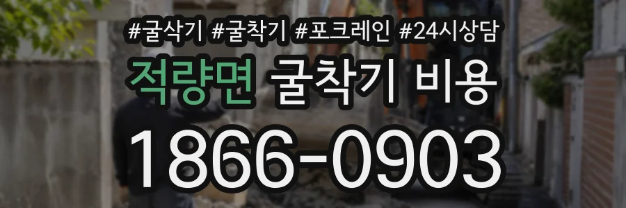 적량면 굴착기비용 상담 전화 1866-0903