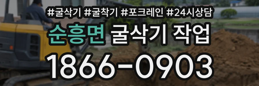 순흥면 굴삭기작업 상담 전화 1866-0903